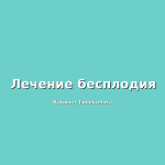 Экспертное мнение: почему радиочастотный лифтинг показан при недержании мочи безоперационным методом в Пятигорске