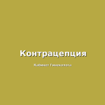Экстренная контрацепция. Что нужно запомнить