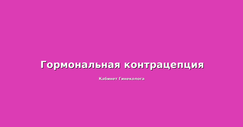 Гистероскопия и гормональная терапия: когда они эффективны вместе
