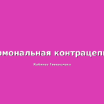 Гистероскопия и гормональная терапия: когда они эффективны вместе