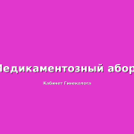 Этапы проведения фармакологического аборта