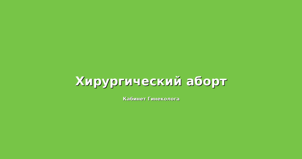 Мифепристон с целью прервать беременность