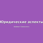 Устаревшие КОК ( противозачаточные таблетки).