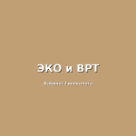 Что нужно знать о внутриматочной спирали