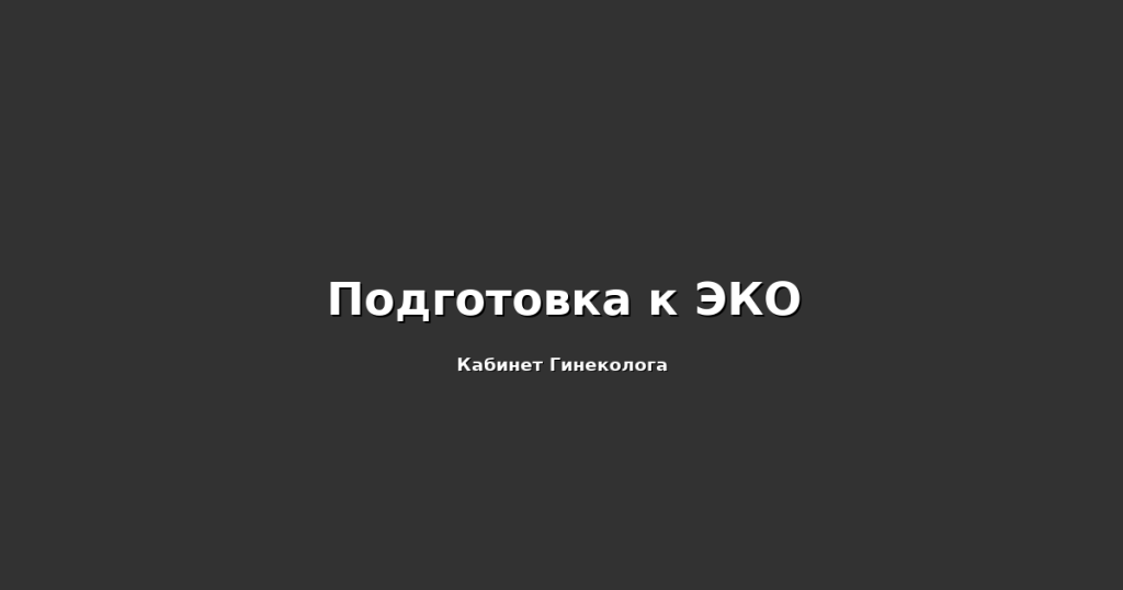 Экстренная Контрацепция Экстренная Контрацепция