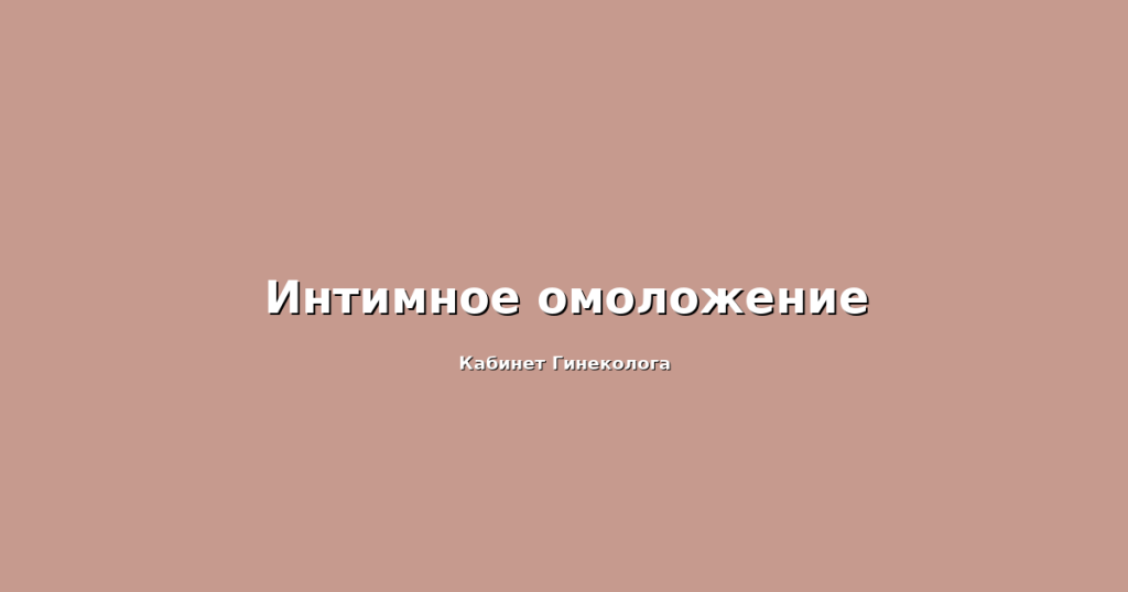 Лазерное или радиочастотное омоложение что выбрать