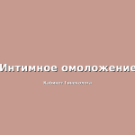 Лазерное или радиочастотное омоложение что выбрать