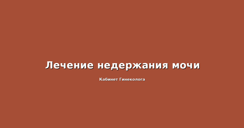 ЦИСТИТ - ЖЖЕНИЕ ПРИ МОЧЕИСПУСКАНИИ.
