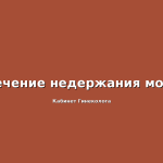 ЦИСТИТ - ЖЖЕНИЕ ПРИ МОЧЕИСПУСКАНИИ.