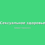 Отсутствие оргазма
