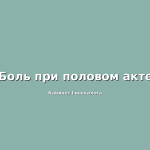 Тазовые боли