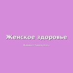 яичники у женщин