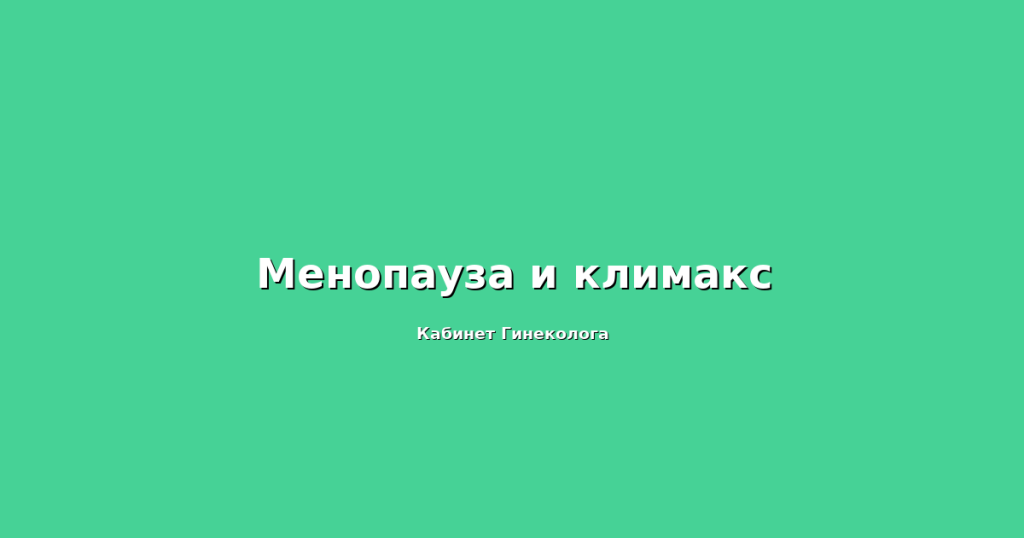 Советы гинеколога по уходу за кожей в период менопаузы