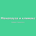 Советы гинеколога по уходу за кожей в период менопаузы