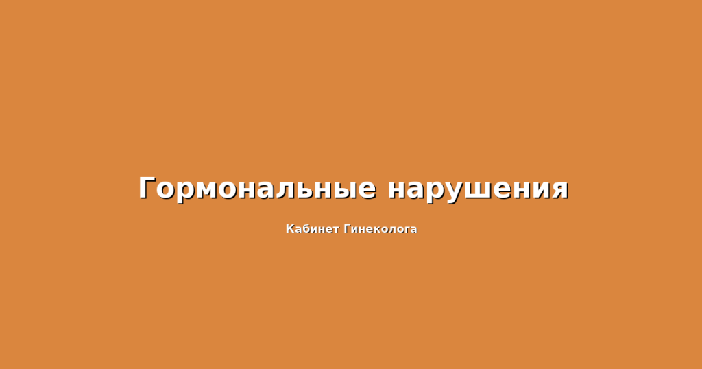 Гормональные-нарушения