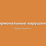 Гинеколог Пирогов — как найти врача по фамилии и записаться на приём в клинике «Гинеколог Плюс» в Пятигорске