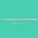 Черномазов гинеколог — как найти врача по фамилии, клиника «Гинеколог Плюс» в Пятигорске
