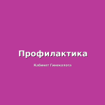 Сохранение здоровья: регулярные осмотры в гинекологии как залог вашего благополучия