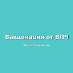 Прорыв в области вакцинации хламидийного инфицирования