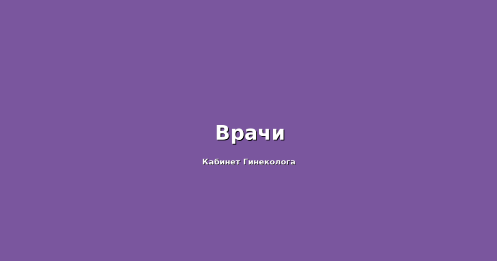 Что включает осмотр у гинеколога? Полные подробности от специалистов "Гинеколог Плюс"