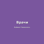 Что включает осмотр у гинеколога? Полные подробности от специалистов "Гинеколог Плюс"