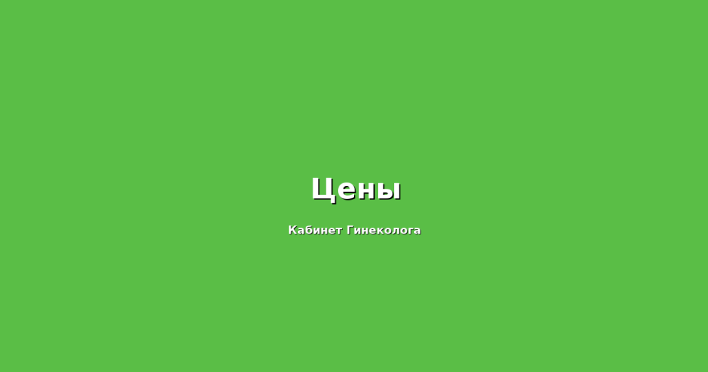 Стоимость консультации у гинеколога