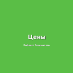 Стоимость консультации у гинеколога