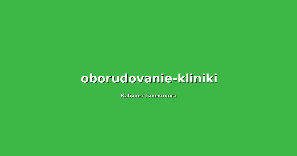 Как найти гинеколога по фамилии Шамова: приём в клинике «Гинеколог Плюс» в Пятигорске Как найти гинеколога по фамилии Шамова: приём в клинике «Гинеколог Плюс» в Пятигорске