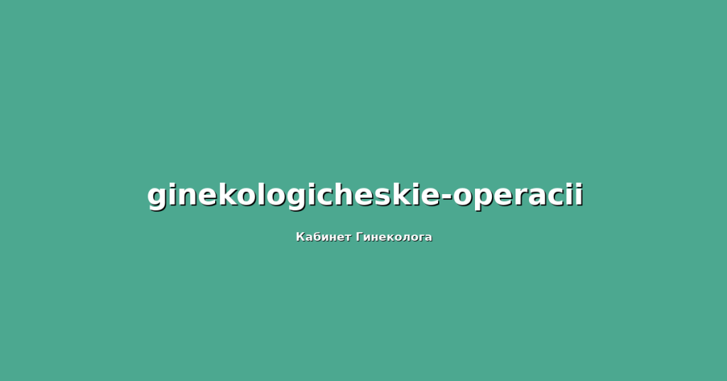 Петлевая электроэксцизия шейки матки