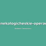 Петлевая электроэксцизия шейки матки