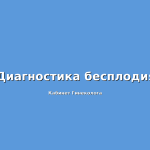 Проба Курцрока-Миллера