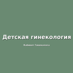 ОСОБЕННОСТИ ЖЕНСКОГО ОРГАНИЗМА В ДЕТСКОМ ВОЗРАСТЕ