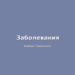 Гименопластика и права человека: где проходит черта?