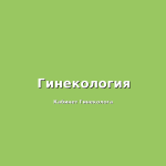 Этнические и культурные аспекты гинекологии: как различия влияют на методы лечения
