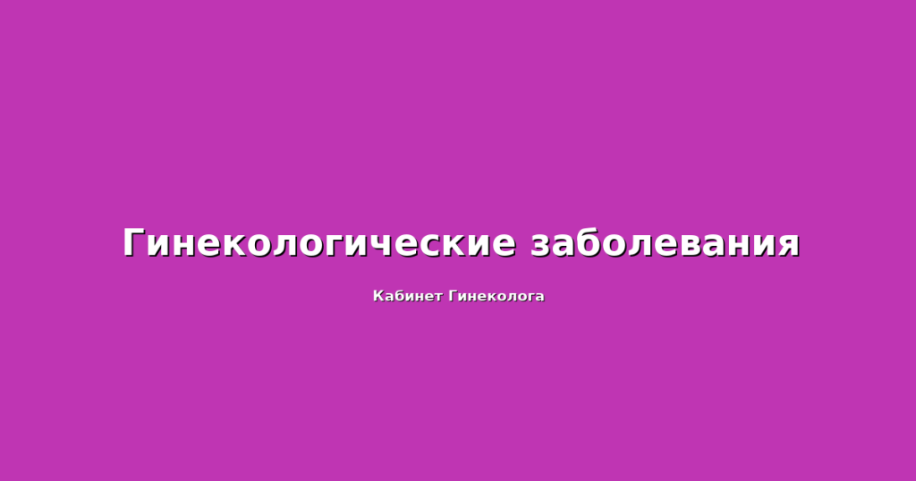Гинекологические-заболевания