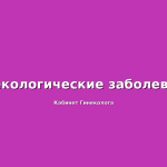 Гинекологические-заболевания