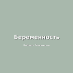 Процесс гименопластики: что ожидать до, во время и после операции