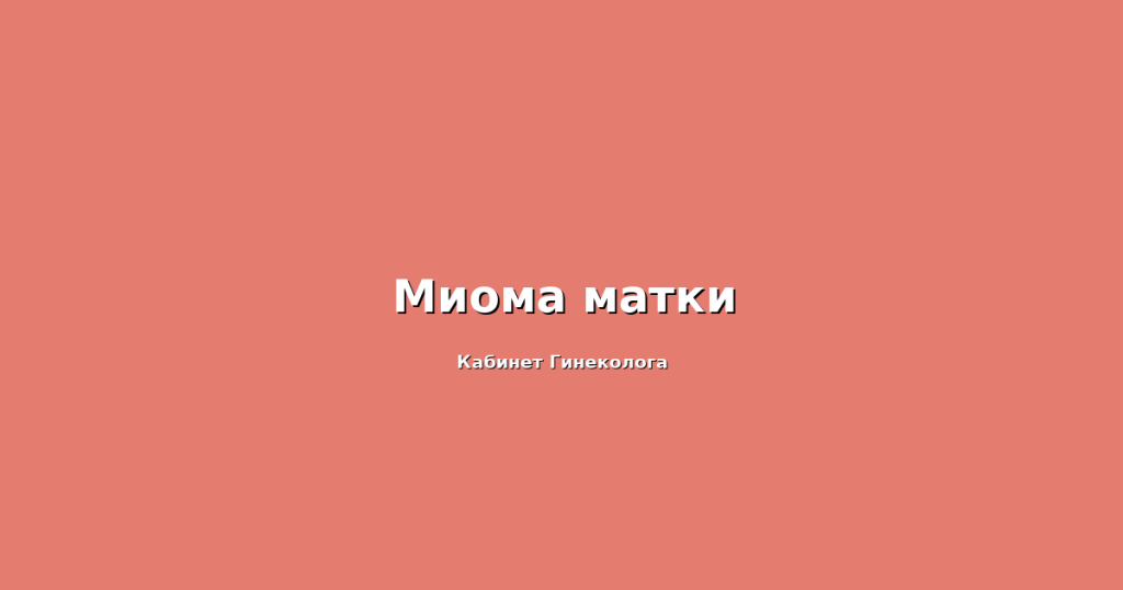 Фибромиома матки - статистика заболевания
