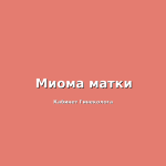 Фибромиома матки - статистика заболевания