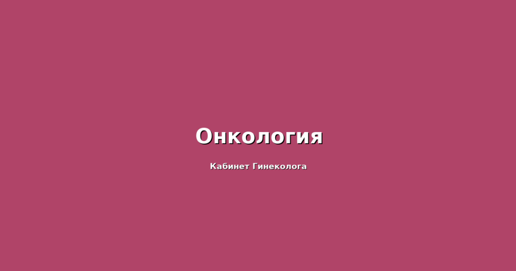 Онкология Онкология