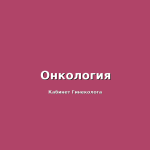 Онколог-гинеколог: приём, онкоскрининг и диагностика — клиника «Гинеколог Плюс» в Пятигорске
