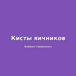 Что такое “контрольный чекап” после лапароскопии кисты яичника?