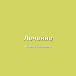Лечение гинекологических заболеваний при помощи бактериальных препаратов