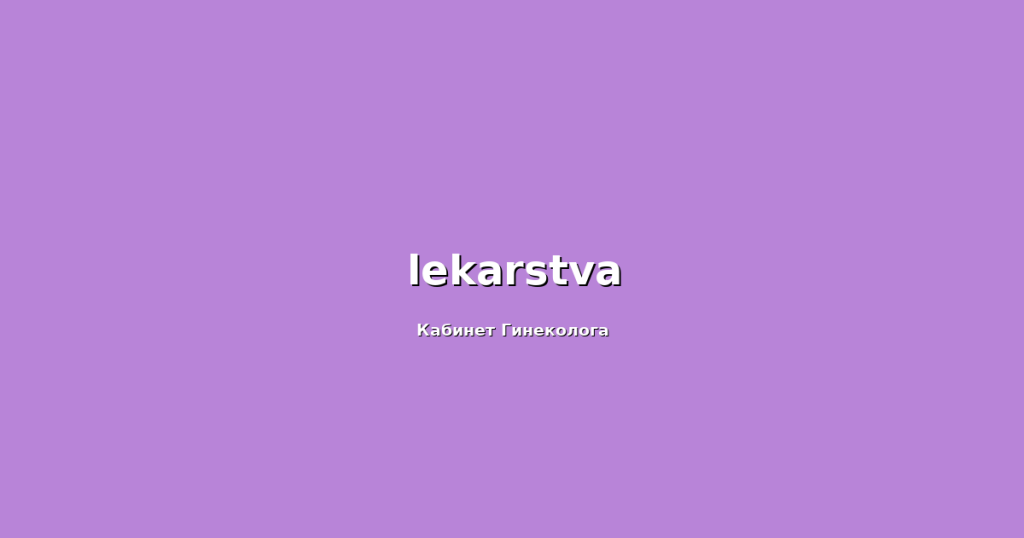 lekarstva lekarstva