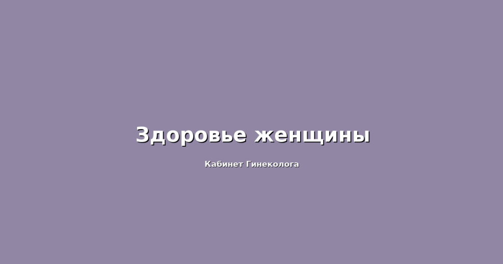Здоровье-женщины Здоровье-женщины