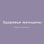 Здоровье-женщины