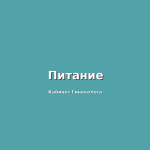 Нутрициология при лечении климактерического синдрома: о питании в период менопаузы