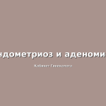 Эндометриоз, одна из самых распространенных гинекологических болезней.