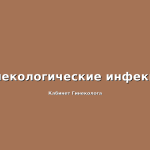 Сравнение технологий радиочастотного и лазерного воздействия.