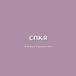 Типичная больная СПКЯ
